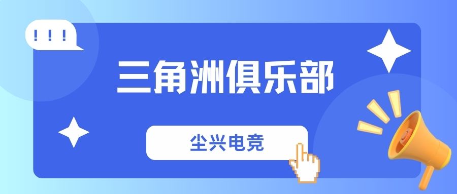 三角洲俱乐部 三角洲俱乐部