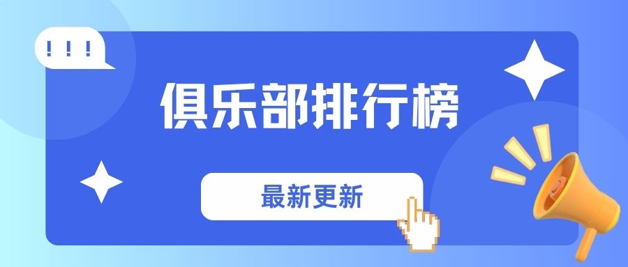 三角洲俱乐部排行榜