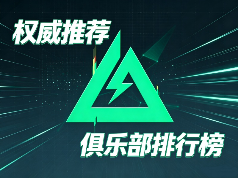 三角洲俱乐部推荐