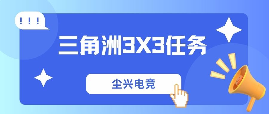 2026三角洲新赛季3x3任务价格,专业三角洲行动代肝俱乐部