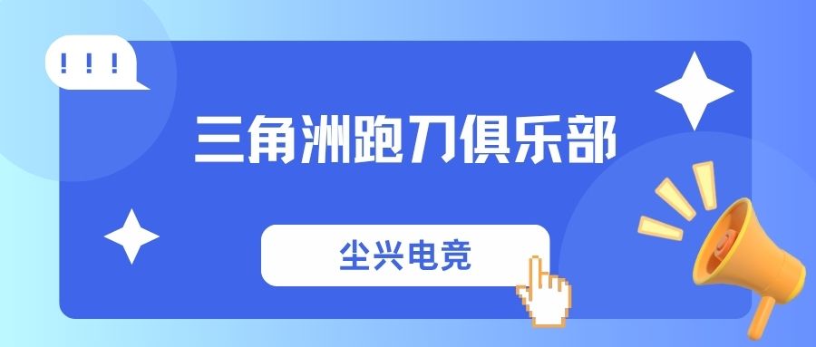 三角洲跑刀俱乐部